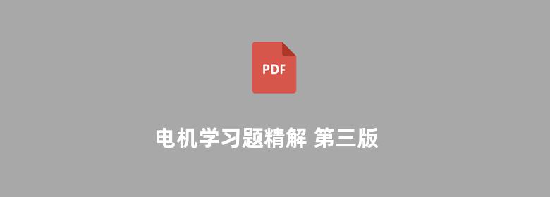 电机学习题精解 第三版